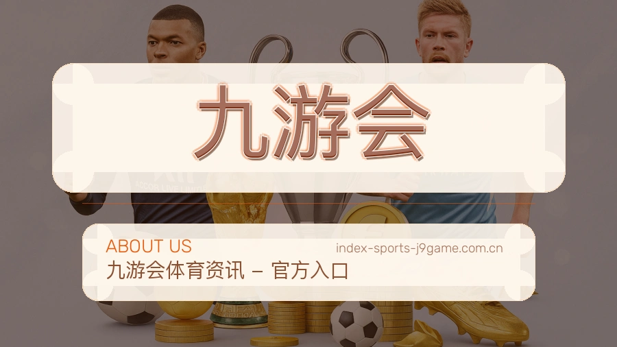 关于 九游会 体育直播品牌介绍