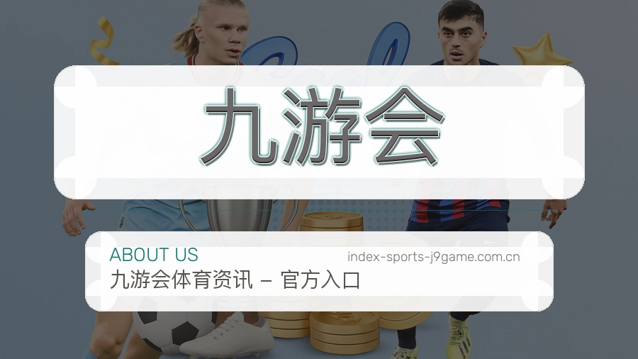 九游会平台简介
